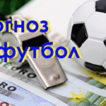 Прогноз на футбол