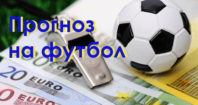 Прогноз на футбол 15.02.2018