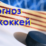 Прогноз на хоккей