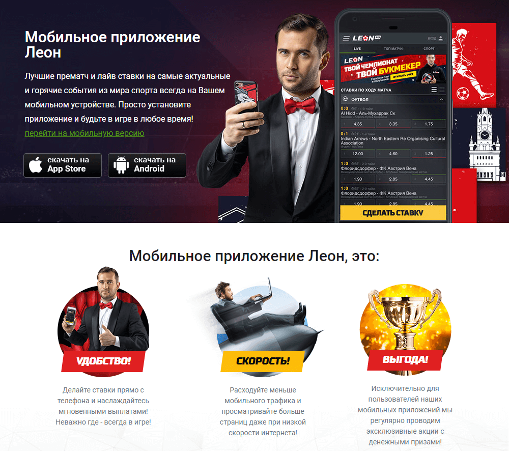 Мобильное приложение Леон БК ЛЕОН мобильная версия