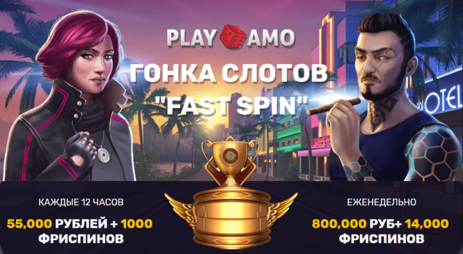 Гонка слотов «FAST SPIN» от PlayAmo