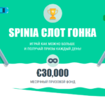 Spinia слот гонка