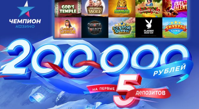 Чемпион — новое казино на сайте