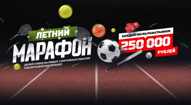 Летний марафон от БК ЛЕОН: разыгрываются 250.000 рублей каждый месяц