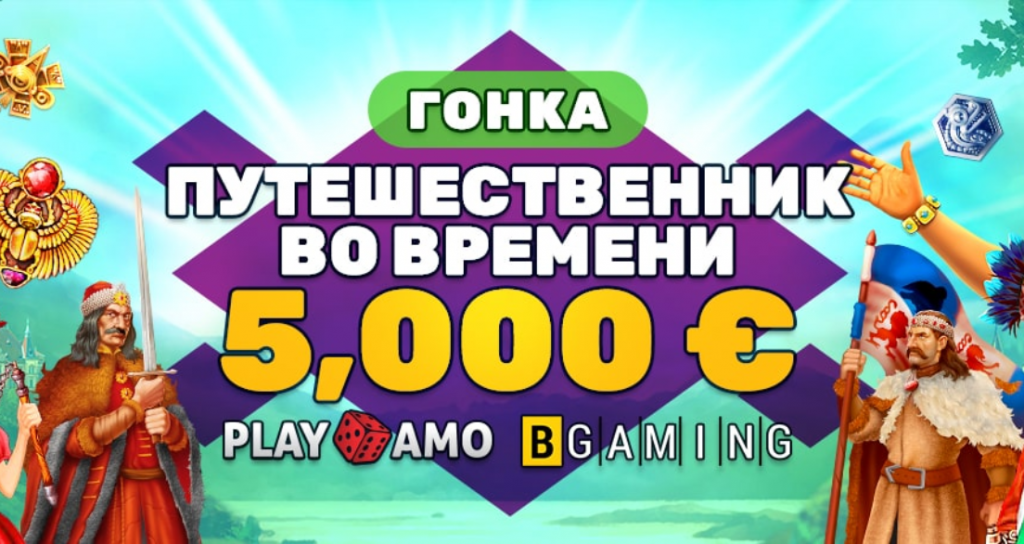 Путешественник во времени Playamo
