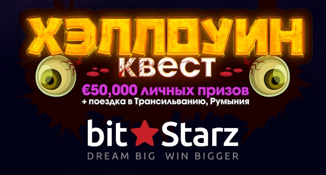 🎃BitStarz запустил дьявольски весёлый Хэллоуин квест