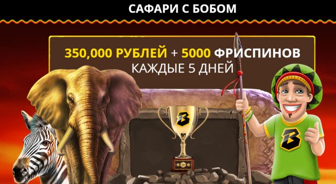 САФАРИ В БОБ КАЗИНО: 350.000 РУБЛЕЙ и 5.000 ФРИСПИНОВ КАЖДЫЕ 5 ДНЕЙ