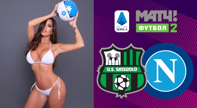 ФУТБОЛ: Прогноз на матч 17 тура Чемпионата Италии-2019/2020 “Сассуоло” — “Наполи”