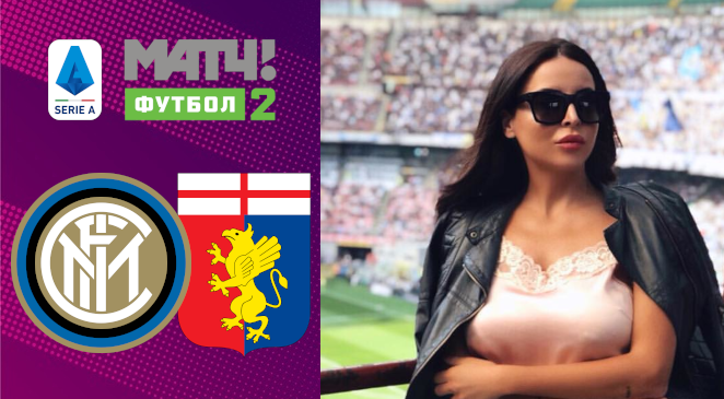ФУТБОЛ: Прогноз на матч 17 тура Чемпионата Италии-2019/2020 “Интер” — “Дженоа”