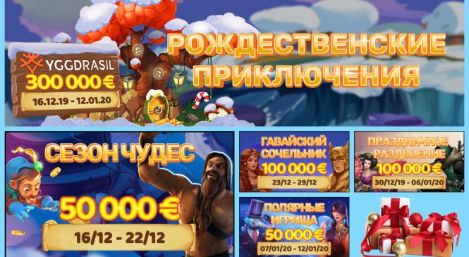 Рождественские приключения с Yggdrasil