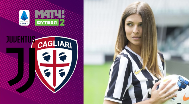 ФУТБОЛ: Прогноз на матч 18 тура Чемпионата Италии-2019/2020 “Ювентус” — “Кальяри”