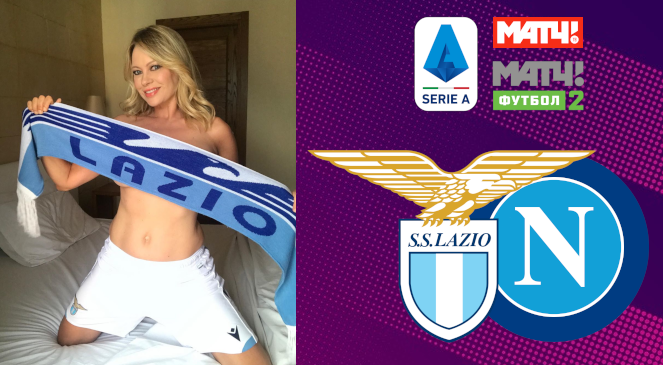 ФУТБОЛ: Прогноз на матч 19 тура Чемпионата Италии-2019/2020 “Лацио” – “Наполи”