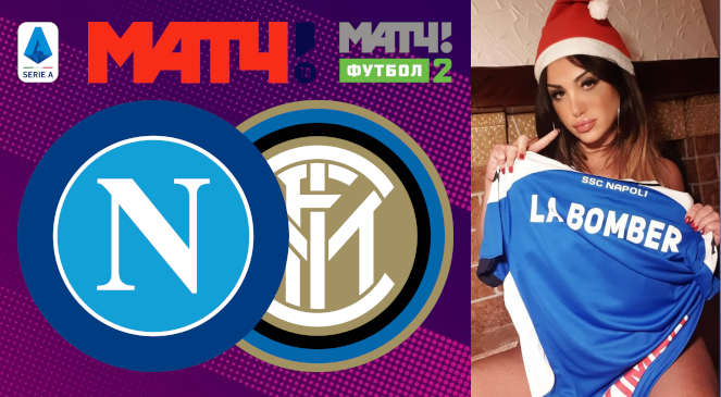 ФУТБОЛ: Прогноз на матч 18 тура Чемпионата Италии-2019/2020 “Наполи” – “Интер”