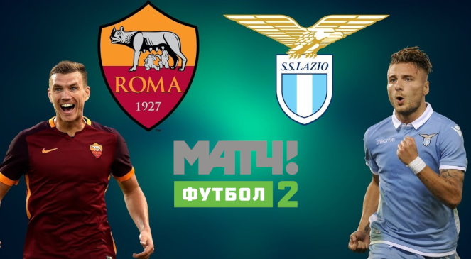 ФУТБОЛ: Прогноз на матч 21 тура Чемпионата Италии-2019/2020 “Рома” — “Лацио”