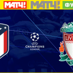 Атлетико Ливерпуль