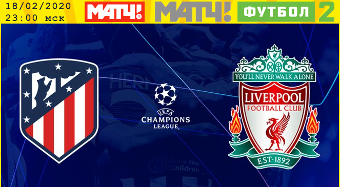 ФУТБОЛ: Прогноз на первый матч 1/8 финала Лиги Чемпионов УЕФА-2019/2020 “Атлетико” – “Ливерпуль”