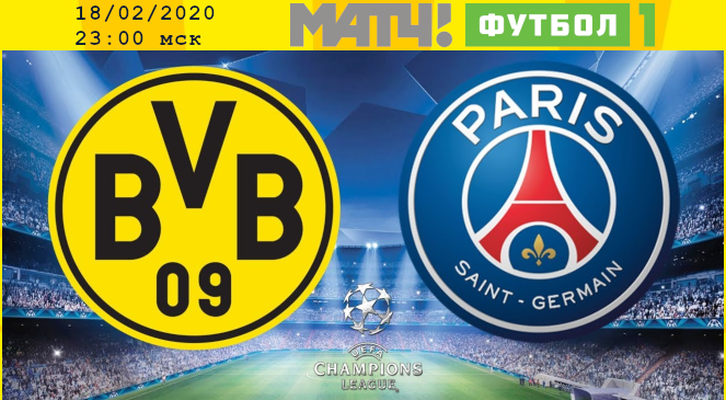 ФУТБОЛ: Прогноз на первый матч 1/8 финала Лиги Чемпионов УЕФА-2019/2020 “Боруссия” – ПСЖ