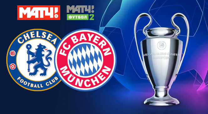 ФУТБОЛ: Прогноз на первый матч 1/8 финала Лиги Чемпионов УЕФА-2019/2020 “Челси” – “Бавария”