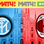 Интер Милан