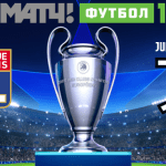 Лион Ювентус