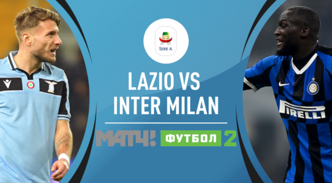 ФУТБОЛ: Прогноз на матч 24 тура Чемпионата Италии-2019/2020 “Лацио” – “Интер”