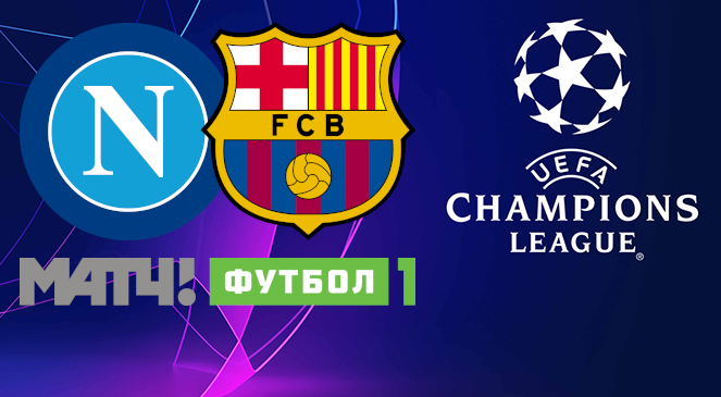 ФУТБОЛ: Прогноз на первый матч 1/8 финала Лиги Чемпионов УЕФА-2019/2020 “Наполи” – “Барселона”