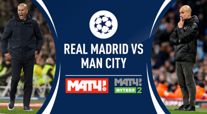 ФУТБОЛ: Прогноз на первый матч 1/8 финала Лиги Чемпионов УЕФА-2019/2020 “Реал Мадрид” – “Манчестер Сити”