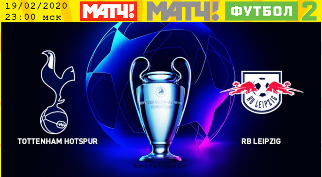 ФУТБОЛ: Прогноз на первый матч 1/8 финала Лиги Чемпионов УЕФА-2019/2020 “Тоттенхэм” – “Лейпциг”