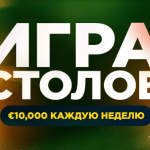 Игра столов