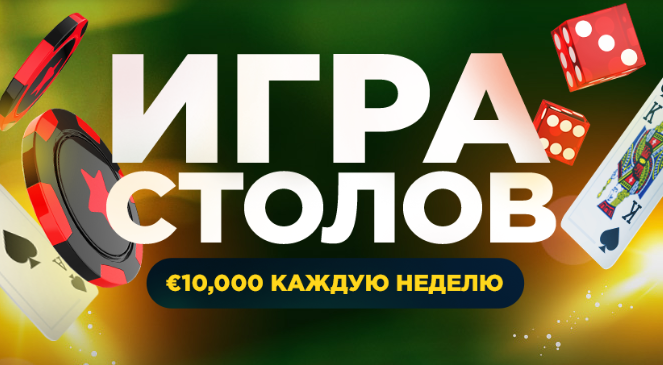 В Игре столов от BitStarz теперь разыгрывается €10,000 — каждую неделю! 😲