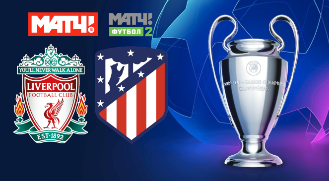ФУТБОЛ: Прогноз на ответный матч 1/8 финала Лиги Чемпионов УЕФА-2019/2020 “Ливерпуль” – “Атлетико”