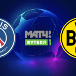 ПСЖ Боруссия