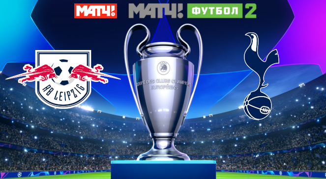 ФУТБОЛ: Прогноз на ответный матч 1/8 финала Лиги Чемпионов УЕФА-2019/2020 “Лейпциг” – “Тоттенхэм”
