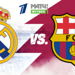 Реал Мадрид Барселона