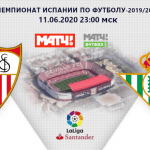 Севилья Бетис