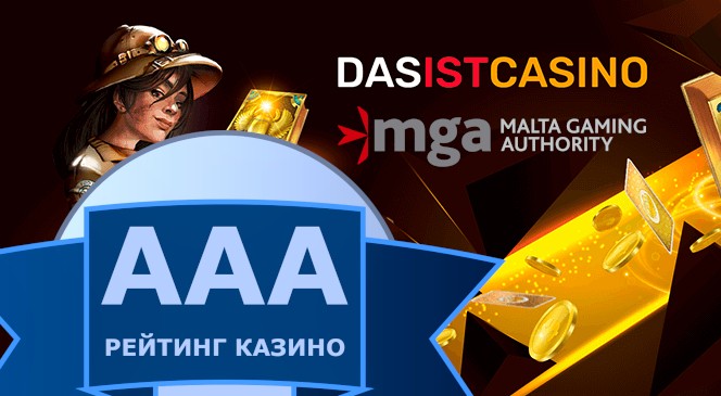 Повышен рейтинг надёжности и качества услуг DasistCasino до уровня ААА, прогноз “Стабильный”