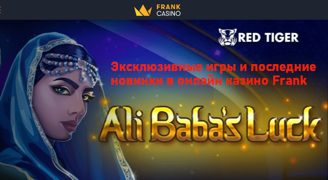 Франк Казино — комфортные условия для увлекательного отдыха