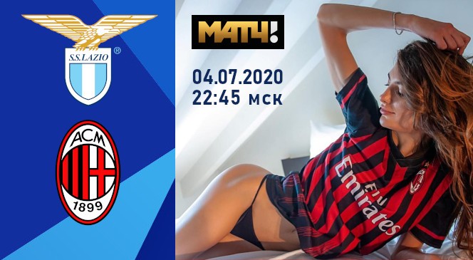 ФУТБОЛ: Прогноз на матч 30 тура Чемпионата Италии-2019/2020 “Лацио” — “Милан”