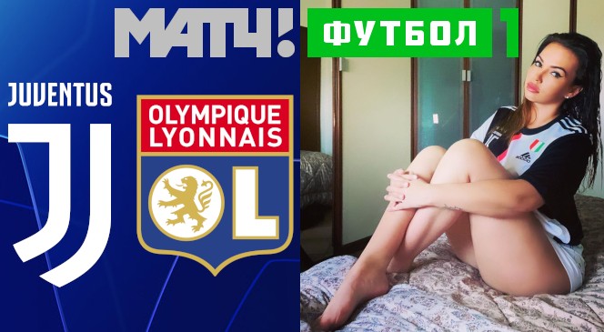 ФУТБОЛ: Прогноз на ответный матч 1/8 финала Лиги Чемпионов УЕФА-2019/2020 «Ювентус» – “Лион”
