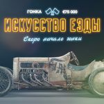 Искусство езды Play Fortuna
