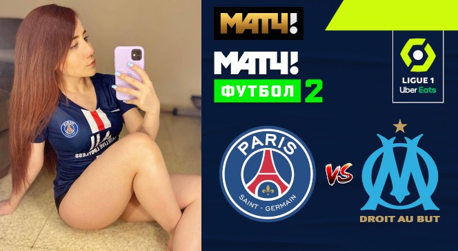 ФУТБОЛ: Прогноз на матч 3-го тура Чемпионата Франции-2020/2021 ПСЖ — «Марсель»