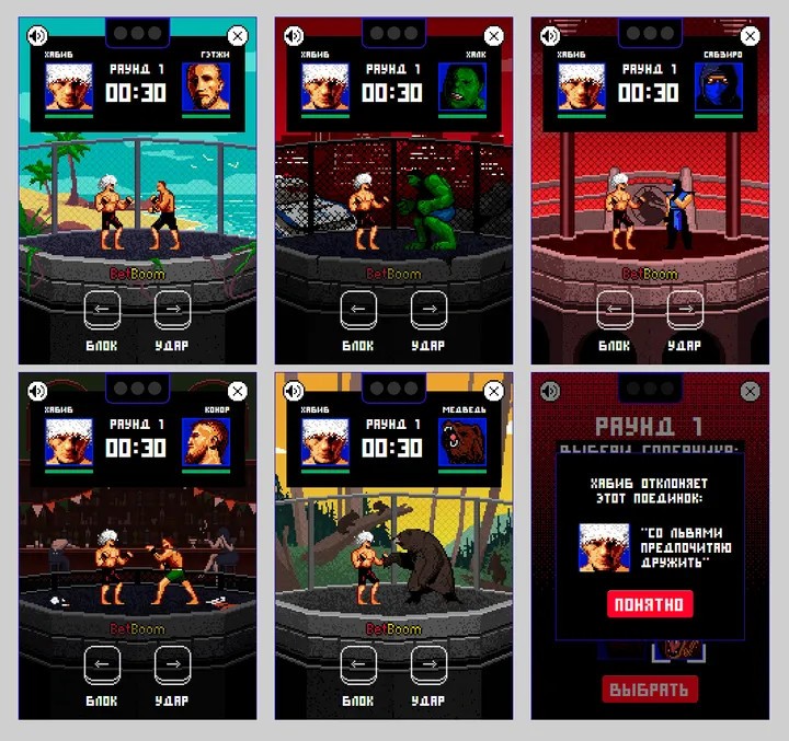 Соперника можно менять в каждом раунде. Формально соперников шесть, но со львом Хабиб не хочет драться