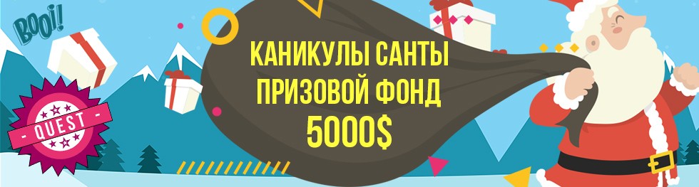 Каникулы Санты BOOI квест