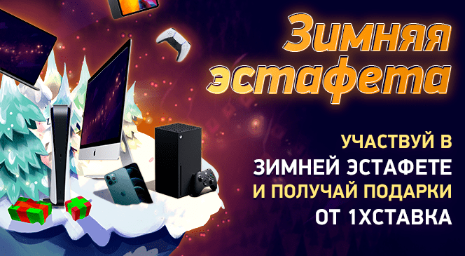 “Зимняя эстафета” от 1xСтавка: участвуйте и выигрывайте крутые призы!