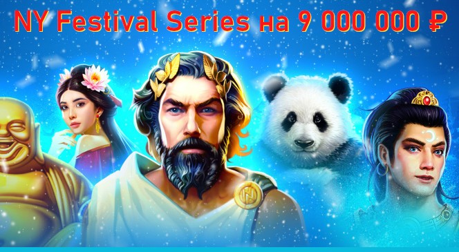 Серия дневных турниров NY Festival Series от Booongo на 9 000 000 рублей!