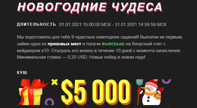 Январский квест «Новогодние чудеса» в BOOI Казино