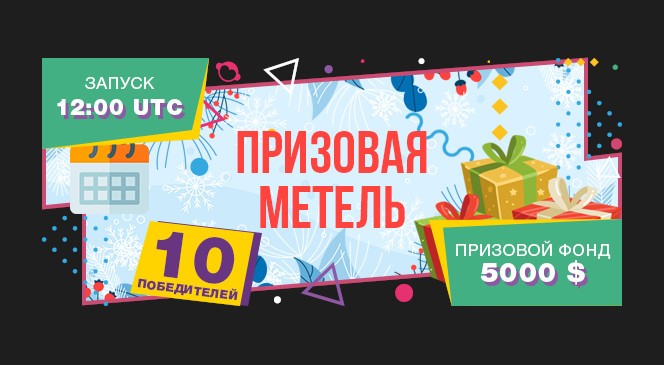 Февральский квест «Призовая метель» в BOOI Казино