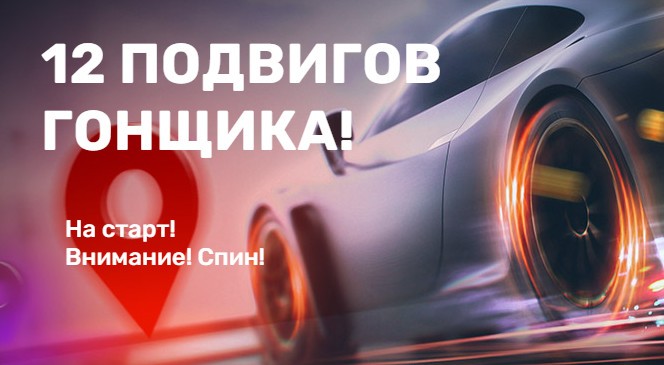 Успейте совершить 12 подвигов гонщика в N1 Casino