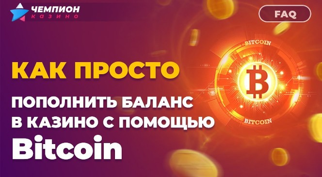Как пополнить баланс в казино с помощью Bitcoin