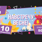 Навстречу весне BOOI